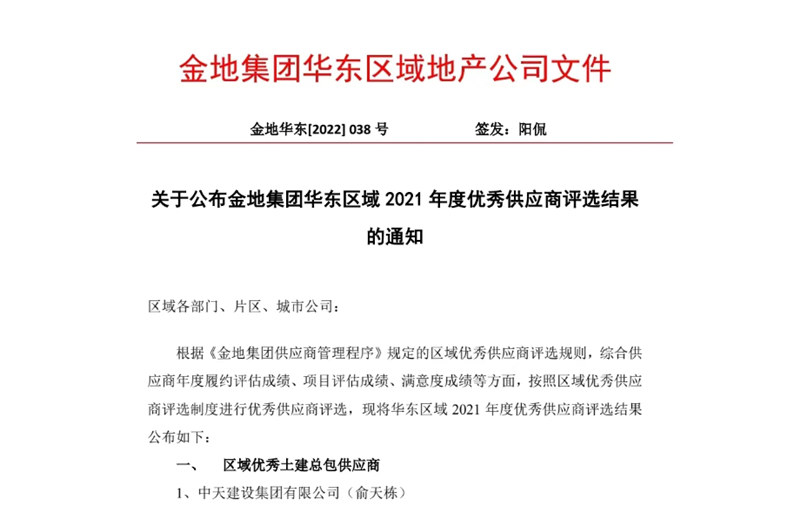 2022年8月，安徽公司荣获金地集团华东区域2021年度“区域优秀土建总包供应商”称号，是华东区域唯一一家获此殊荣的建设单位。
